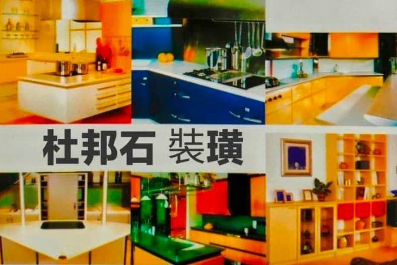 杜邦石廚房案例